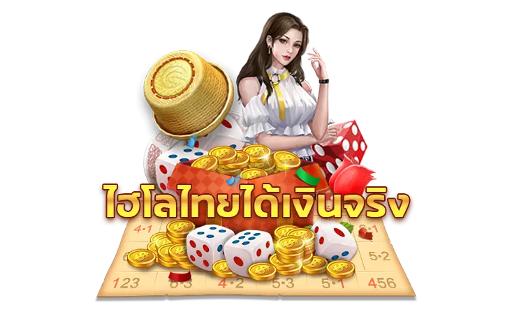 เกมไฮโลออนไลน์
