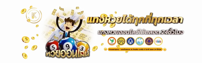 แทงหวยสด