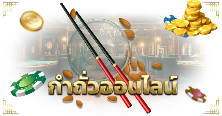 เกมกำถั่วออนไลน์