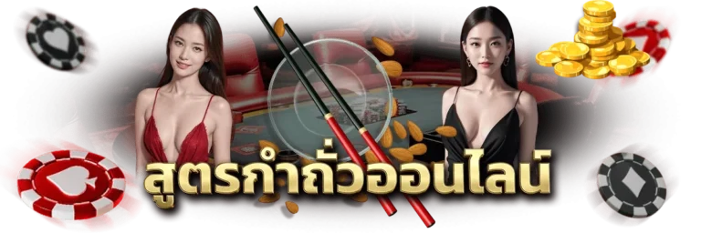 เกมกำถั่วออนไลน์