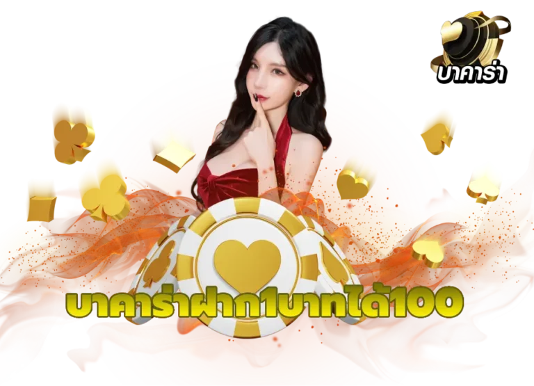 เล่นบาคาร่ายังไง