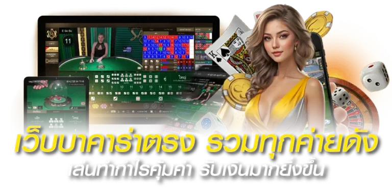 เล่นบาคาร่ายังไง