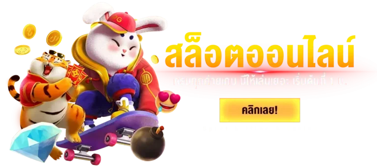 แจกสูตรสล็อต