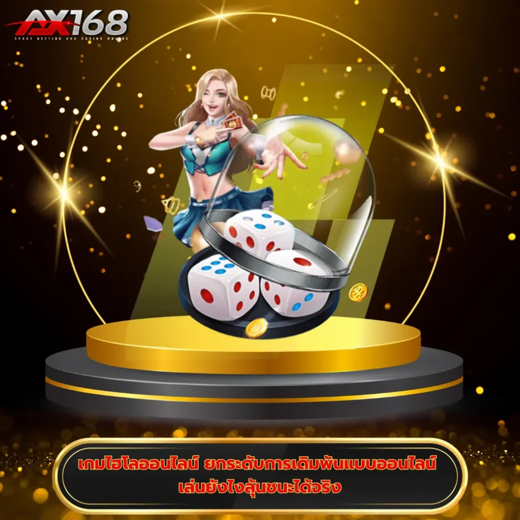 เกมไฮโลออนไลน์