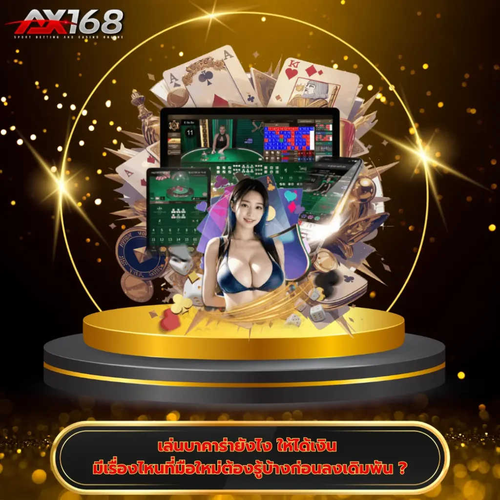 เล่นบาคาร่ายังไง