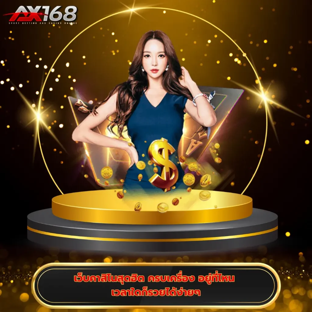 เว็บคาสิโนสุดฮิต